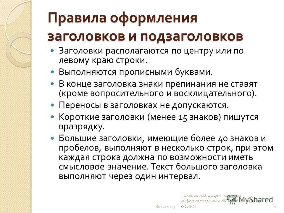 Оформление заголовков и подзаголовков. Правила оформления заголовков. Как оформлять заголовки и подзаголовки. Правила оформления подзаголовков.