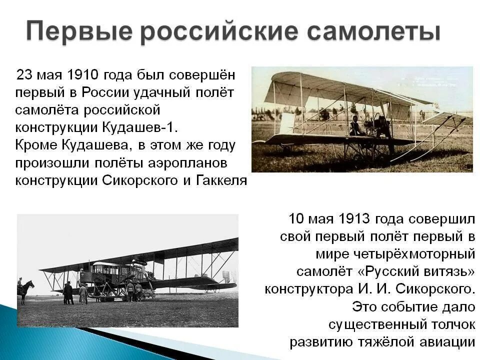 Первый самолет название. Первый самолёт в России Кудашев. Самолет Кудашева 1910. Первый российский Аэроплан 1910 года. Первый самолет история.