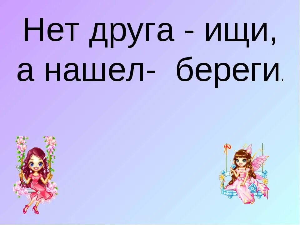 Нет друга ищи а нашел береги. Нет друга ищи а нашел береги рисунок. Пословица нет друга ищи а нашел береги. Рисунок к пословице нет друга ищи а нашёл береги. Друга ищи а найдешь береги значение пословицы