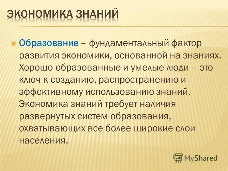 экономика знаний и общество знаний