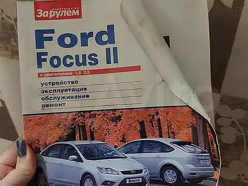 Ford focus ii книга. Книга по ремонту форд фокус 1. Сервисная книга форд фокус 2. Книги форд фокус 2. 0 книга.