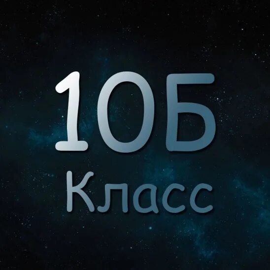 10 кла. 10 Б класс. 10 Б класс логотип. 10 Б класс аватарка. 10 Б надпись.