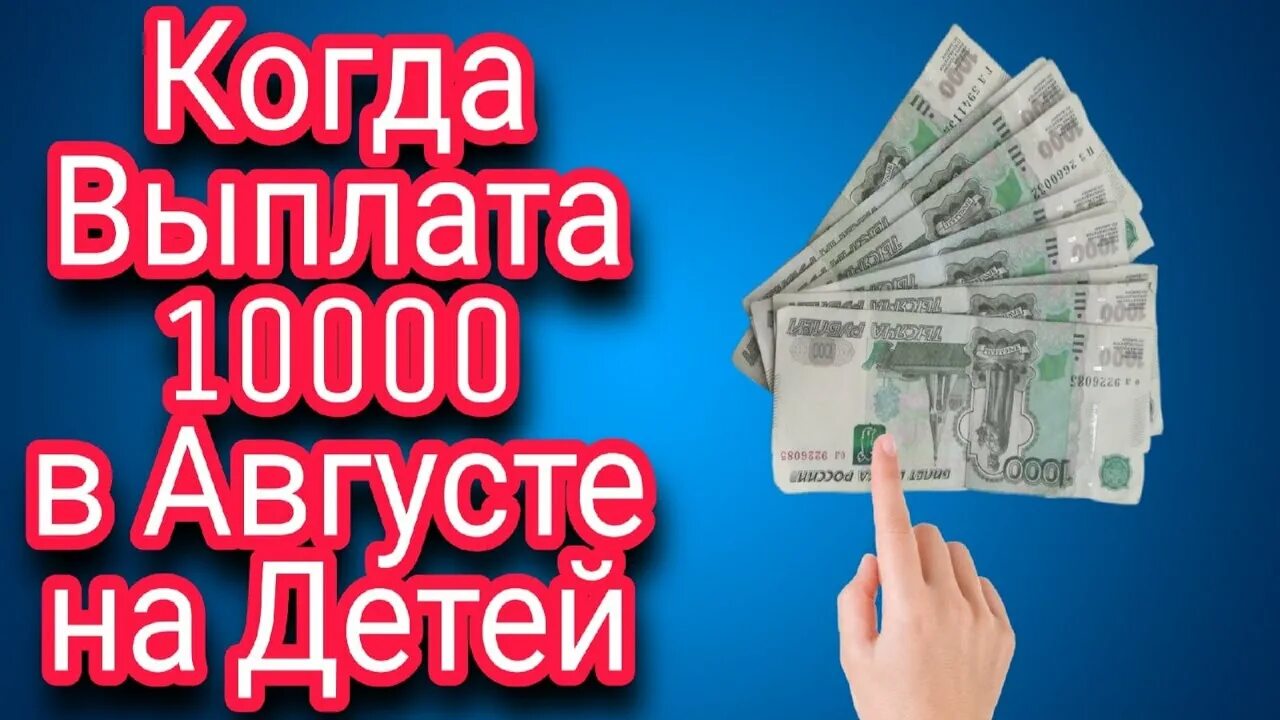 Пенсионный фонд выплаты 10000. 10000 Рублей выплата. Выплаты на детей по 10000. Выплаты в августе 2020 детям до 16 лет. 10000 Рублей на ребенка до 16 лет в августе.