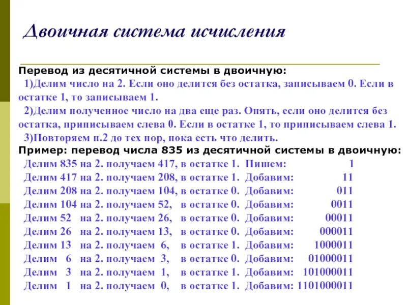 1 5 11 в десятичную. Двоичное исчисление. Перевод в двоичную систему исчисления. 1000011 В десятичной системе. 5 В двоичной.