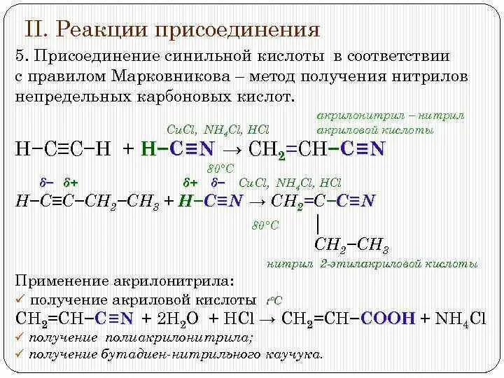 Реакция присоединения ацетилена. Ацетилен+цианистоводородной кислоты. Реакция присоединения синильной кислоты. Присоединение карбоновых кислот алкинами. Взаимодействие с синильной кислотой.