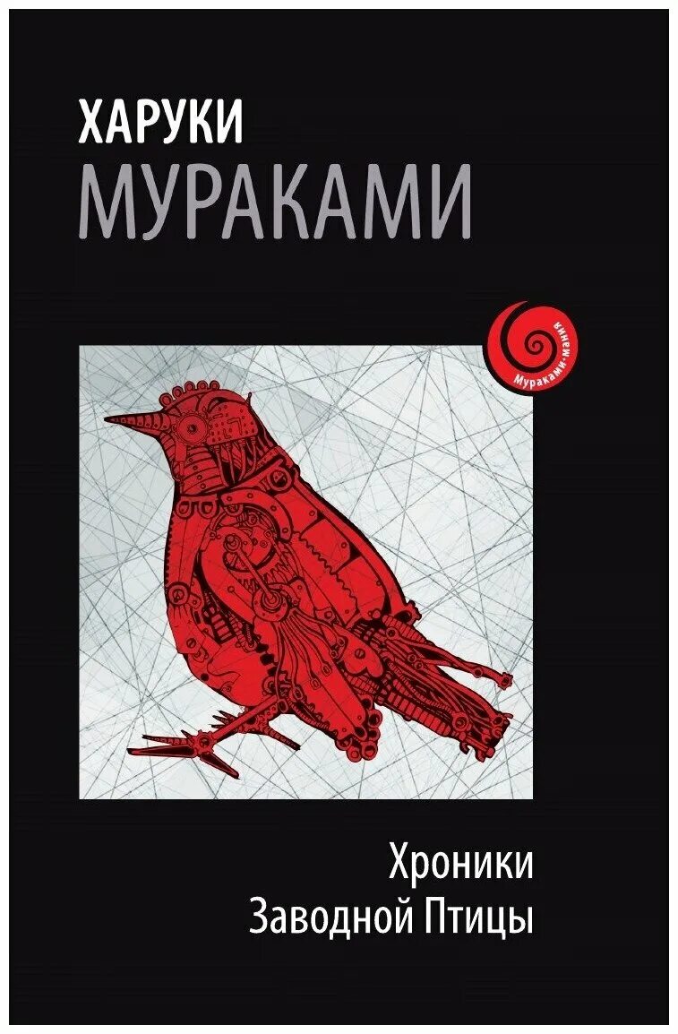 Хроники заводной птицы книга. Харуки мураками хроники заводной птицы. Хроники заводной отзывы. Хроники заводной отзывы. Хроники заводной отзывы.