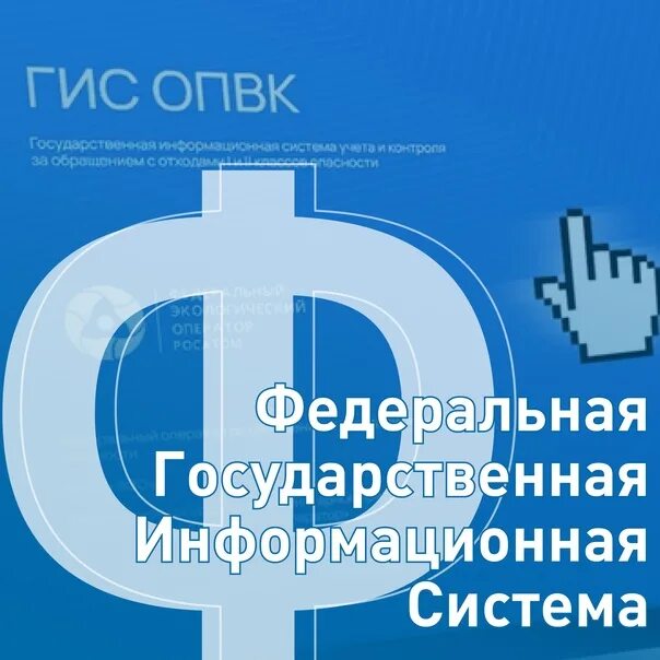 Опвк отходы. ФГИС ОПВК. Фэо ФГИС ОПВК. ФГИС ОПВК личный кабинет. Вебинар ФГИС ОПВК.