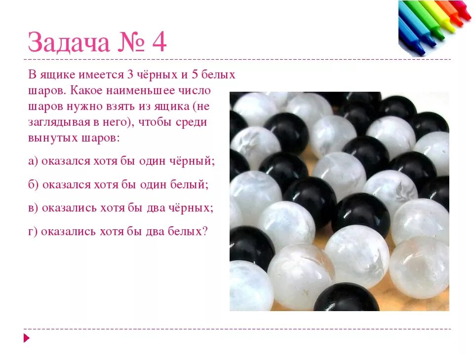 На каких числах шарики. Задача с черными и белыми шарами. Два белых шара и один черный. 1 Белый и 2 черных шарика. В коробке 2 черных и 5 белых шаров.