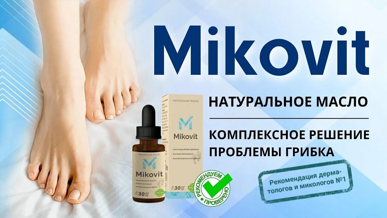 Миковит от грибка ногтей. Миковит масло.