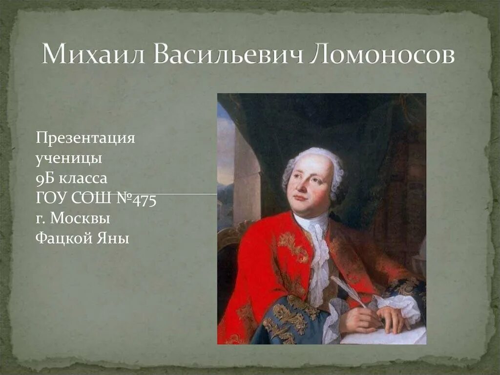 Михайло Васильевич Ломоносов (1711-1765. Михайло Васильевича Ломоносова (1711-1768). М в ломоносов наш первый университет