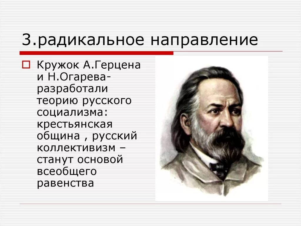 Радикальное направление Герцен. Радикальное направление при Александре 2. Герцен Общественное движение. Радикальное движение представители