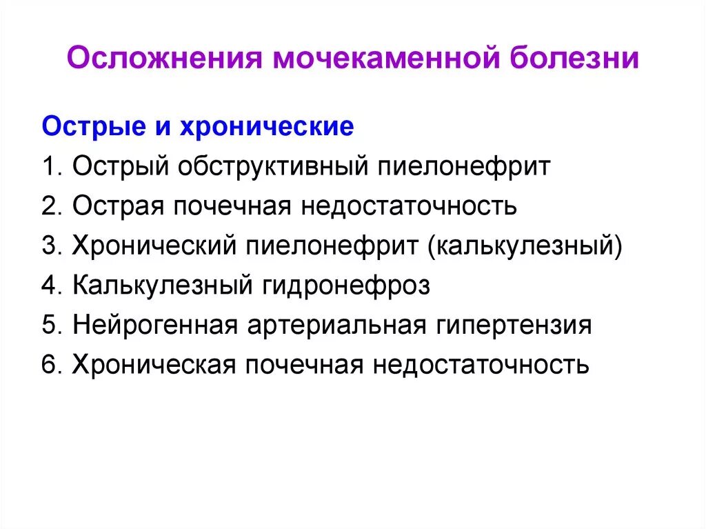 Осложнения мкб мочекаменной. Мочекаменная болезнь исход заболевания. Острые осложнения мочекаменная болезнь. Клинические проявления при мочекаменной болезни. Хорошо осложнение