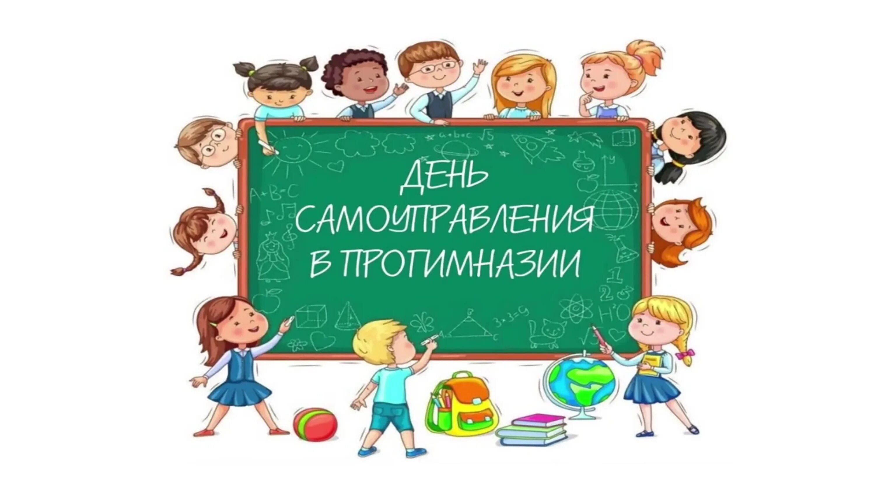День самоуправления в школе. День школьного самоуправления. День самоуправления на сайте школы. День самоуправления в школе. День самоуправления в школе.