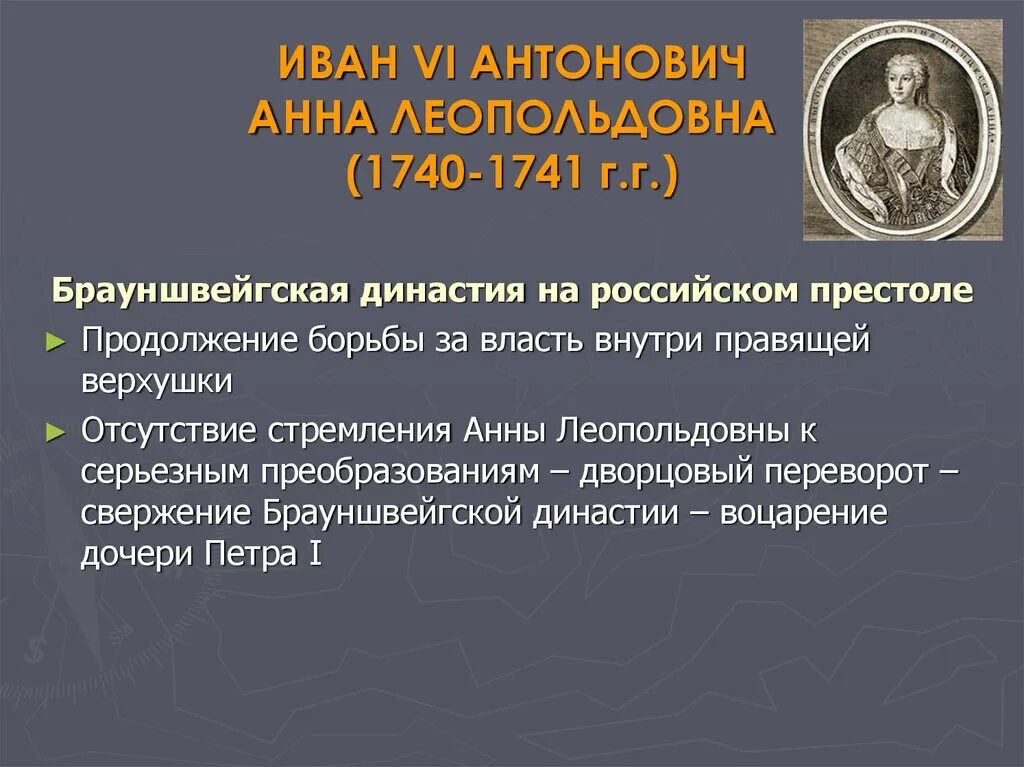 Итоги правления Ивана Антоновича 1740-1741. Правление Анны Леопольдовны и Ивана Антоновича.