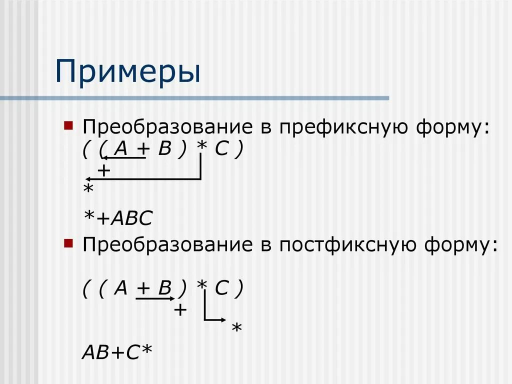 Преобразование в новую форму. Постфиксная форма. Преобразование в префиксную форму. Преобразование инфиксной формы в постфиксную. Префиксные выражения примеры.