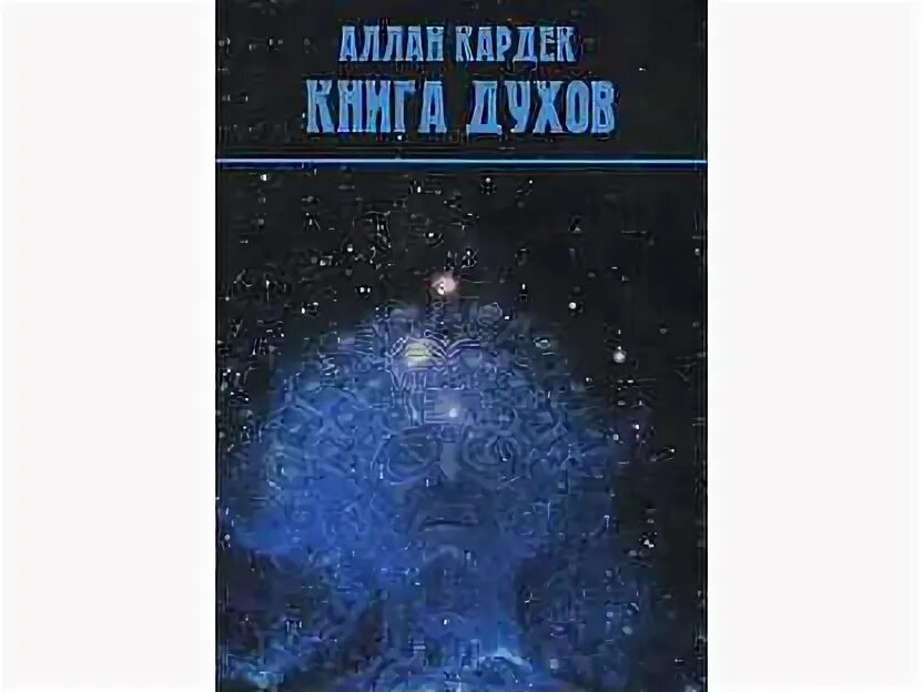 Великая книга духов