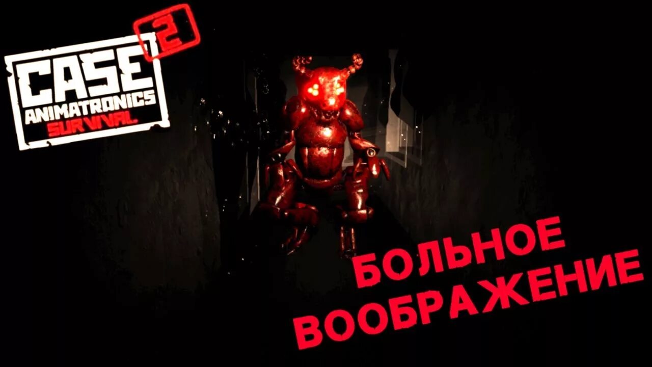 Case 2. АНИМАТРОНИК бык из кейс аниматроникс 2. Game case 2