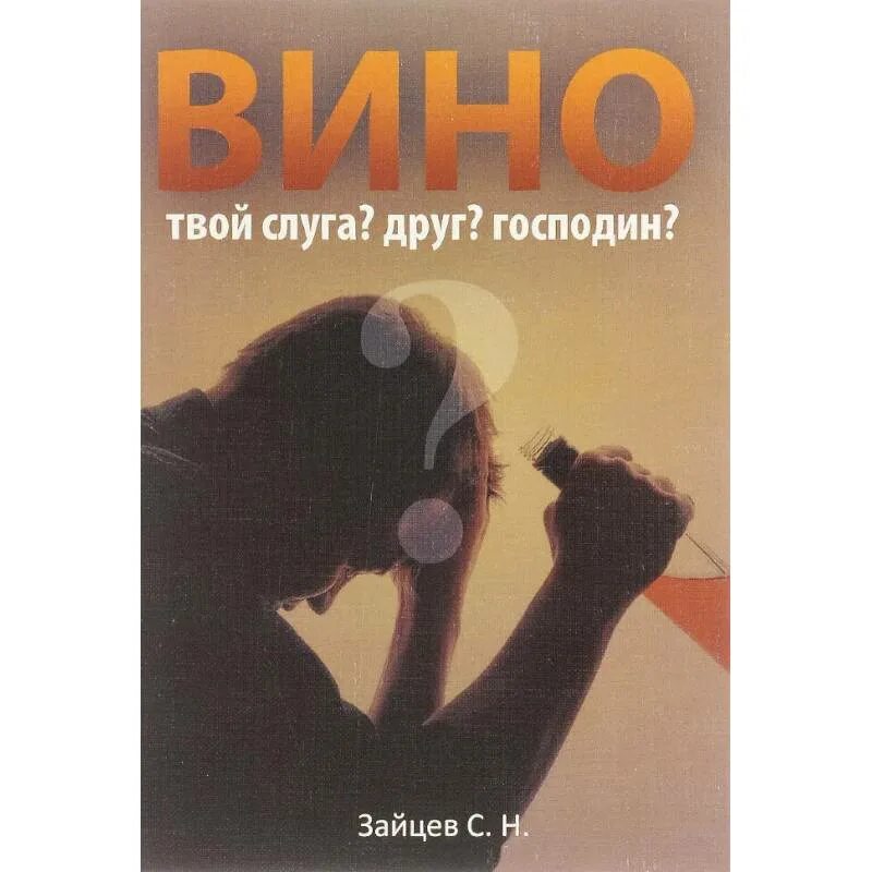 Слуга другими словами. Вино твой слуга друг господин. Господин. Твоя вина книга. Книга вино твой слуга друг господин.