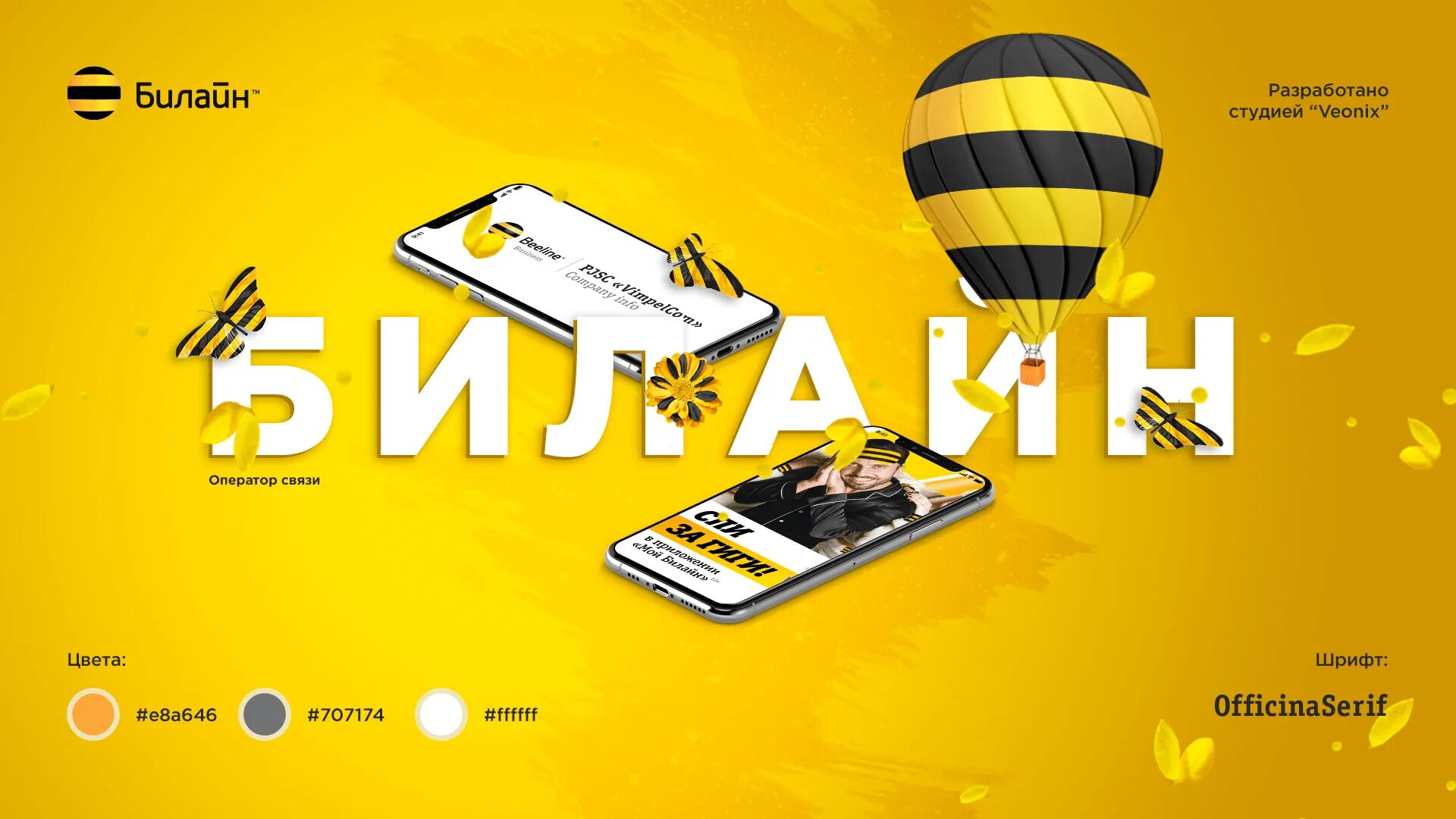 Русский билайн. Билайн (компания). билайн презентация. реклама билайн. билайн баннер.