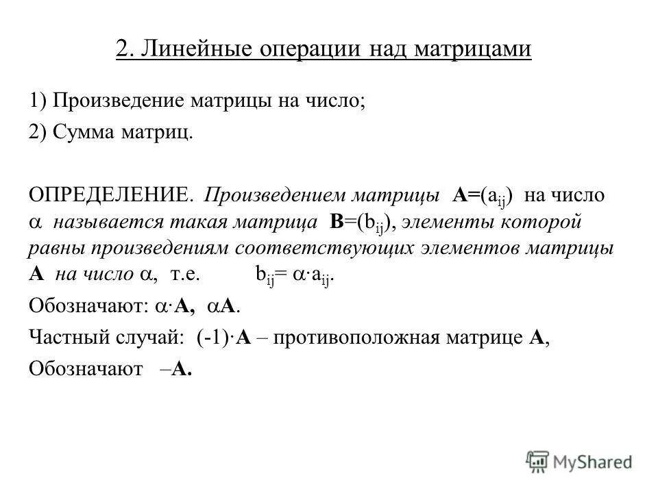 2 линейные операции над матрицами. 2 линейные операции над матрицами. Специфические свойства операций над матрицей. Понятие матрицы линейные операции над матрицами свойства операций. 2 линейные операции над матрицами.
