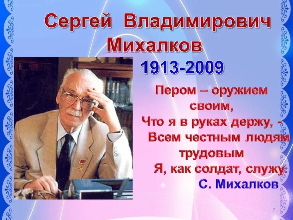 Достоинство писателя. Сергея Владимировича Михалкова (1913-2009).