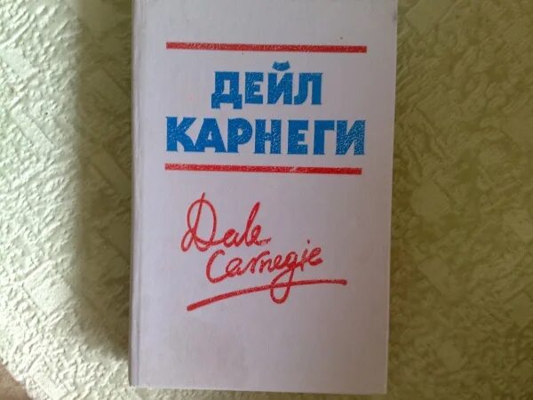 Дейл Карнеги книги по психологии. Дейл Карнеги учебник жизни. Прихоти удачи Карнеги. Автор учебников по социальной психологии Дейл Карнеги.