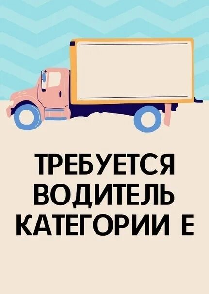 Срочно требуется водитель категории с. Ищем водителя. Водитель категории с. Требуется водитель вакансия. Водитель категории е.
