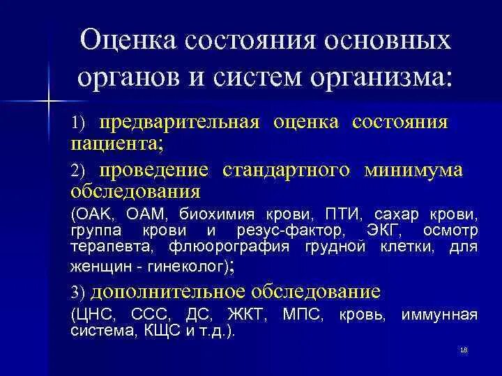 Проведение оценки функционального состояния пациента. Проведение оценки функционального состояния пациента