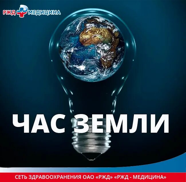 Час земли 2024 когда. Час земли. Акция час земли. Час земли логотип. Час земли слоган.