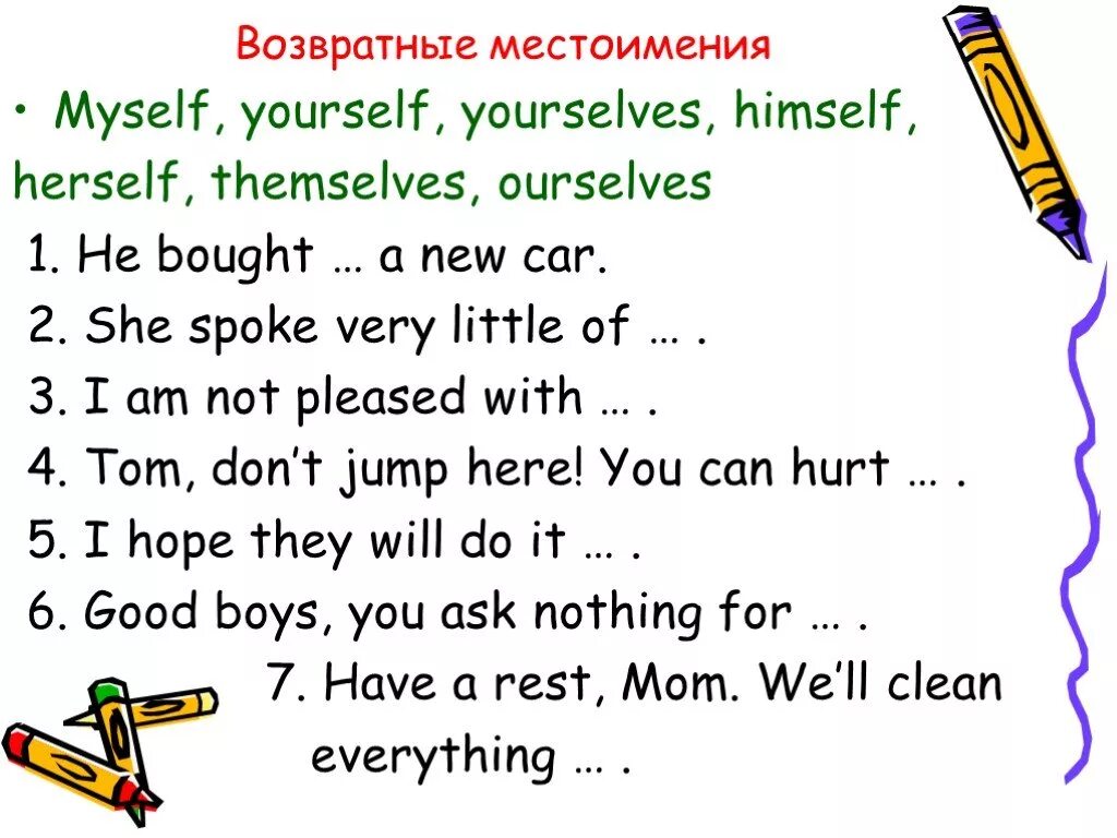 Myself yourself himself herself itself ourselves. Возвратные местоимения в английском задания. Возвратные местоимения англ упражнения. Задания по возвратным местоимениям английский язык. Возраствные местоимения в английском.