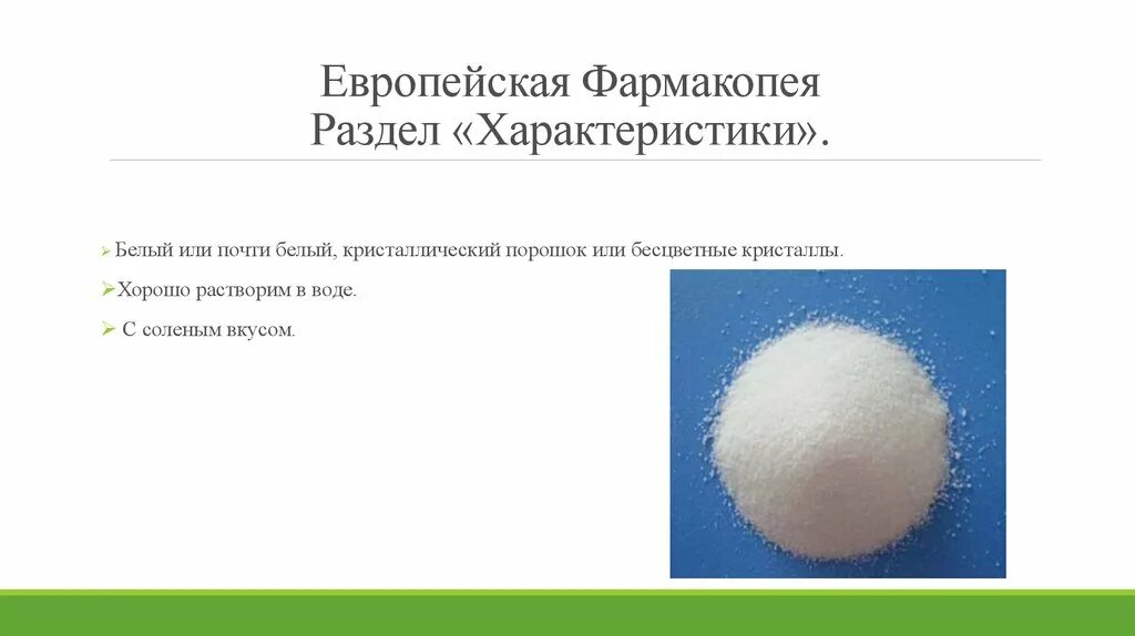 Белый порошок не растворяется в воде. Белый кристаллический порошок. белый или почти белый кристаллический порошок. белый кристаллический порошок без запаха. бесцветные кристаллы хорошо растворимые в воде.