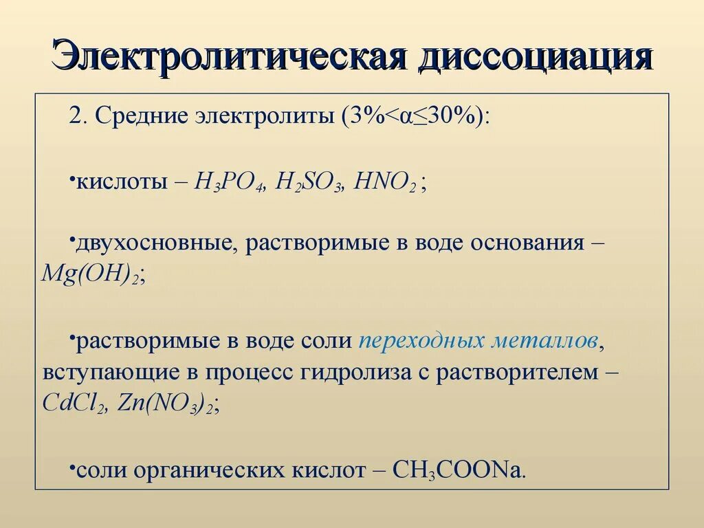 Двухосновная сильная кислота