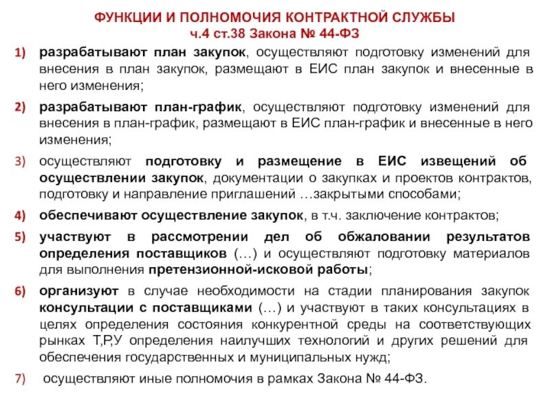 Контрактная служба организации. Должности контрактной службы. Полномочия заказчика и полномочия контрактной службы. Функционал контрактной службы. Контрактная служба заказчика.