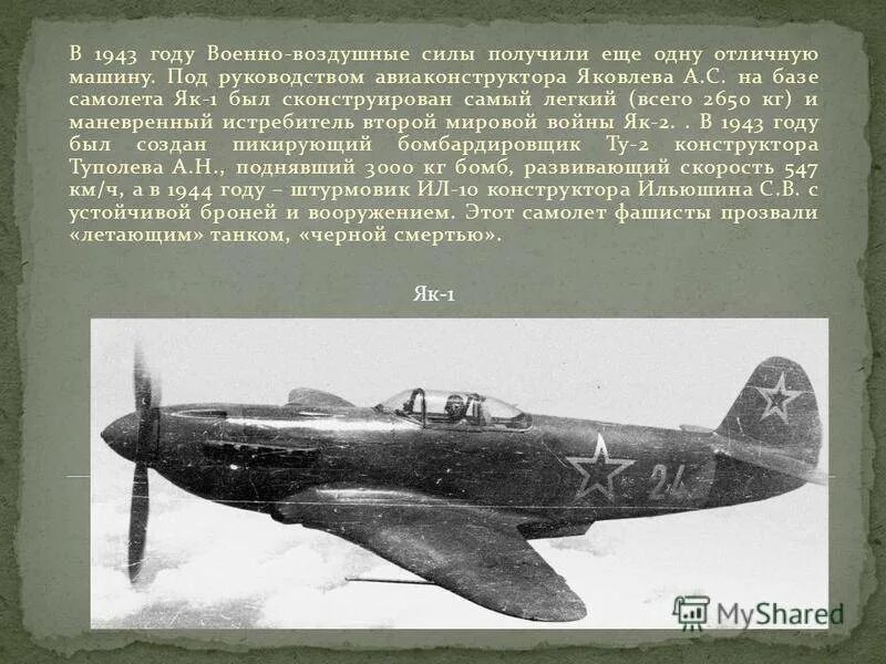 Самолет 1943 года. Самолет як 1 в вов. як-1 1943. авиаконструктора а.с. яковлева як-1. истребитель як-1 ттх.