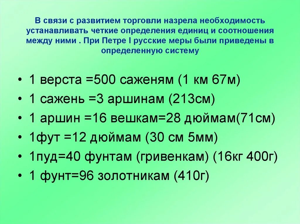 Вес петра 1. Меры длины при Петре 1. Объёма мера при Петре 1. Меры длины Петра первого. Единицы измерения при Петре 1.