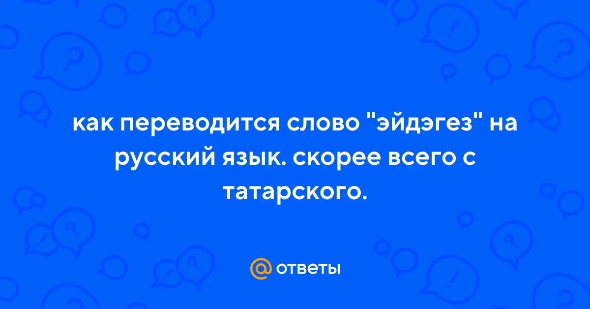 Как переводится слово шел на русский. Как переводится на русский слово крокус