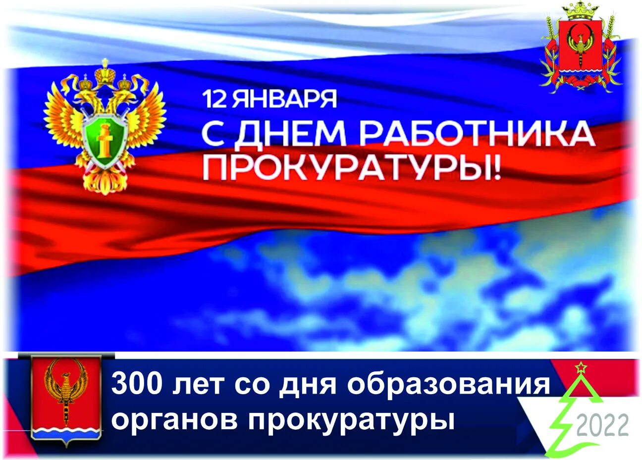 300 Лет прокуратуре поздравление. С днем работника прокуратуры. 300 Лет со дня образования Российской прокуратуры. С праздником работников прокуратуры.