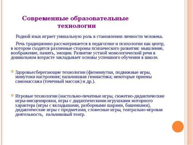 Современные педагогические игровые технологии. Методы развития речи дошкольников в детском саду по фгос. современные технологии речевого развития. современные технологии речевого развития в доу. инновационные методы речевого развития детей дошкольного возраста.