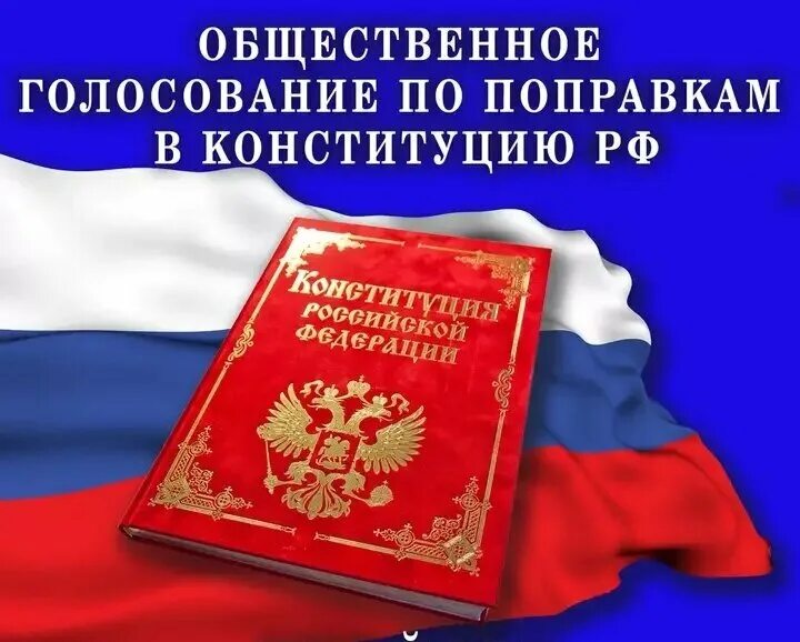 Новая конституция рф с комментариями. Конституция РФ голосование. Конституция РФ голосуй. Выборы Конституция РФ. За Конституцию.