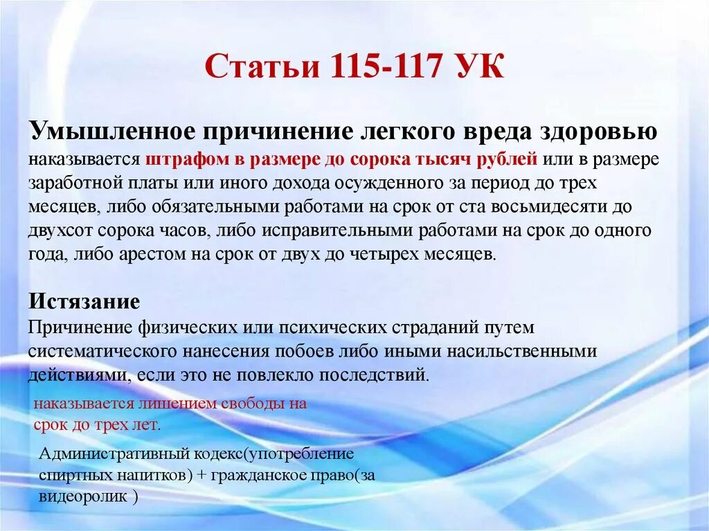 Побои в уголовном праве россии статья. Статья за нанесение телесных повреждений. Статья нанесение телесных повреждений легкой. Нанесение легких телесных повреждений. Статья 115 уголовного кодекса.