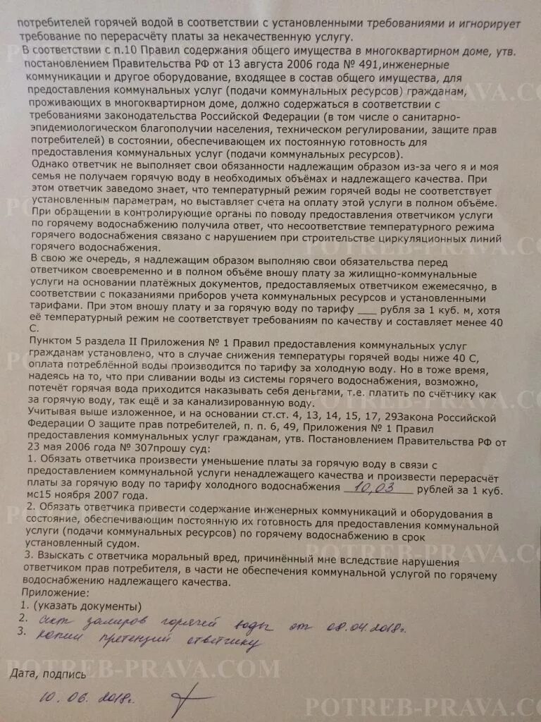 Перерасчет за горячую воду ненадлежащего качества. Заявление на перерасчет горячей воды ненадлежащего качества. Заявление на перерасчет ГВС ненадлежащего качества. Заявление на перерасчёт водоснабжения некачественной воды.