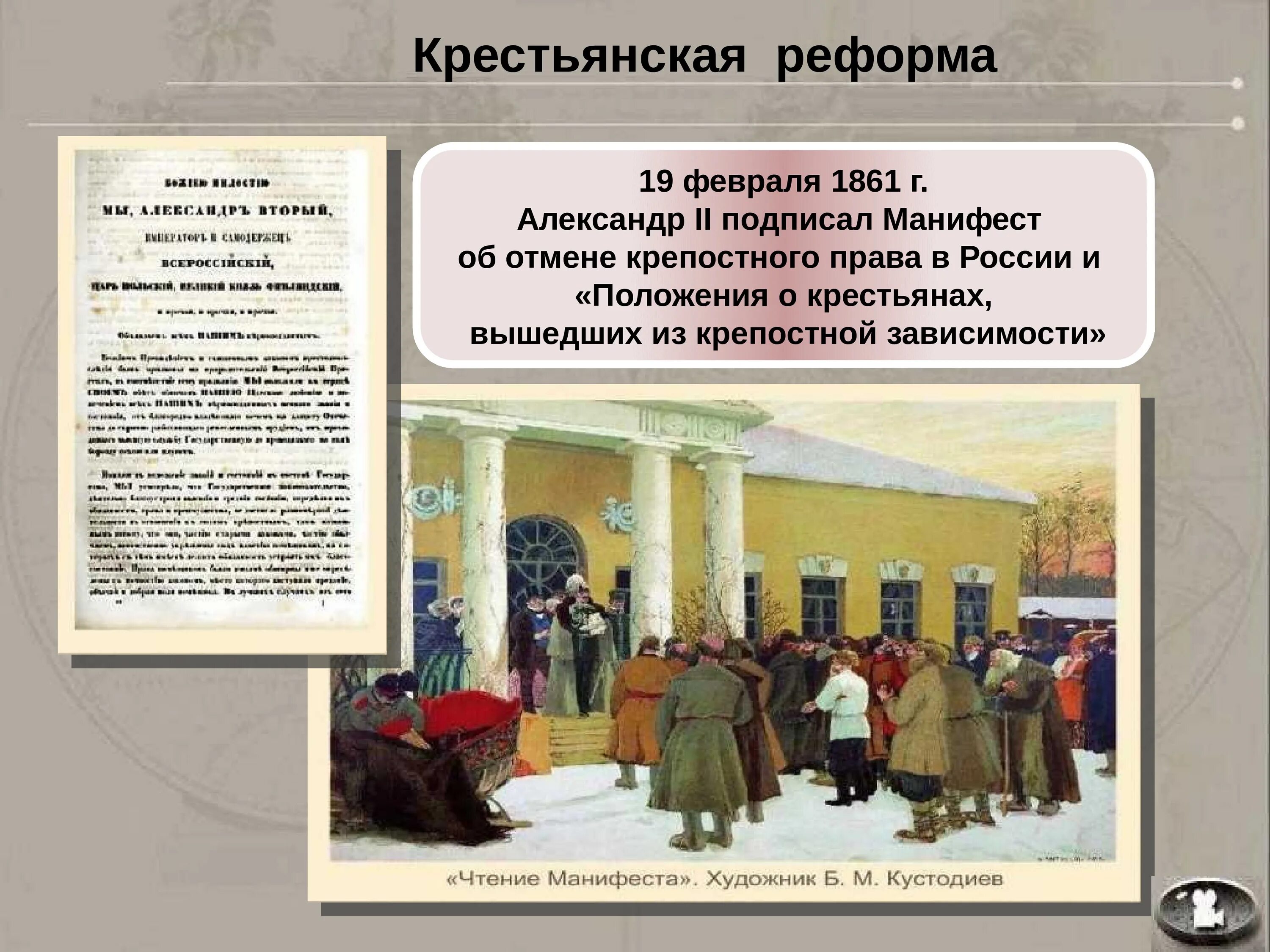 Манифест об освобождении крестьян 1861. Крепостное право в россии установлено в