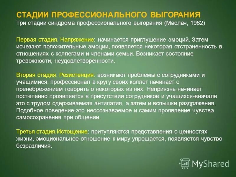 синдром эмоционального выгорания. профессиональное выгорание маслач. 3 стадиистадии синдрома эмоционального выгорания и их описанием. джексон. профессиональное выгорание маслач.