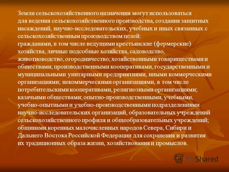 Земли сельскохозяйственного назначения могут использовать. Земли сельскохозяйственного назначения могут использовать. Земли сельскохозяйственного назначения презентация. Правовой режим земель сельскохозяйственного назначения презентация. Земельный участок для ведения сельского хозяйства.