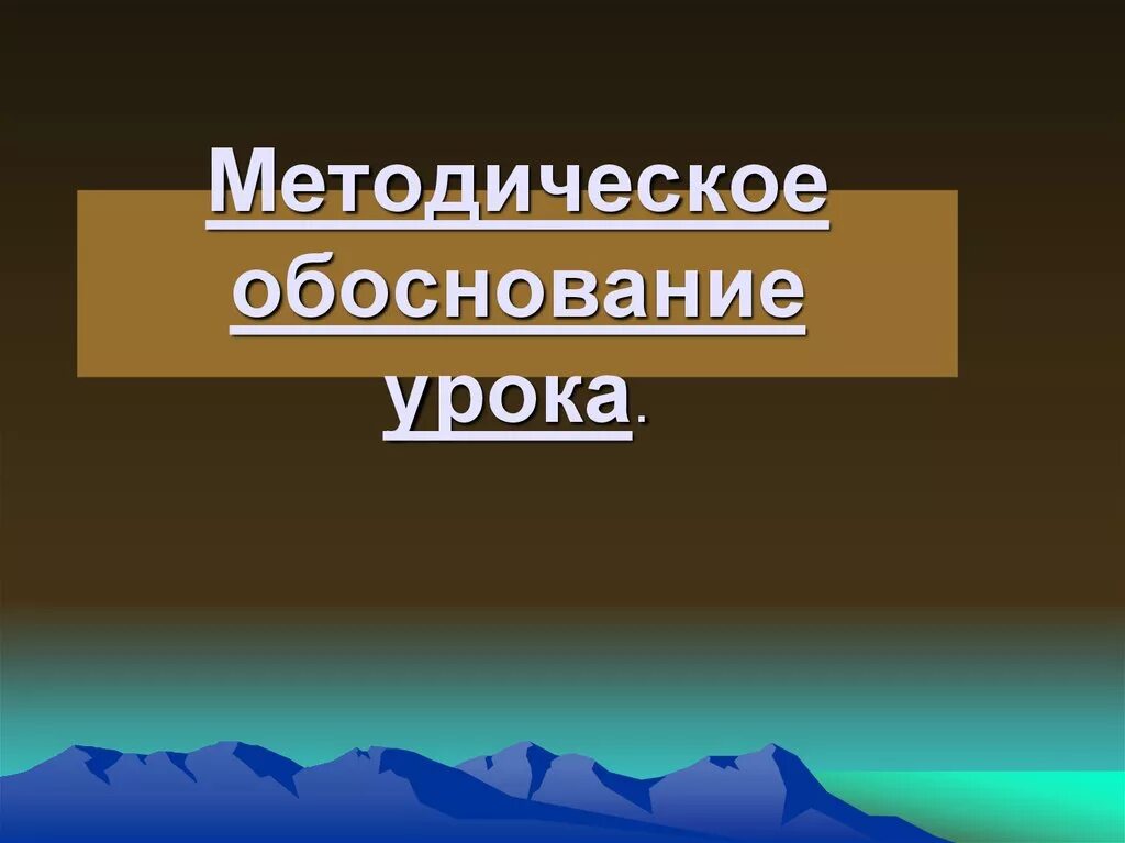Обоснование урока