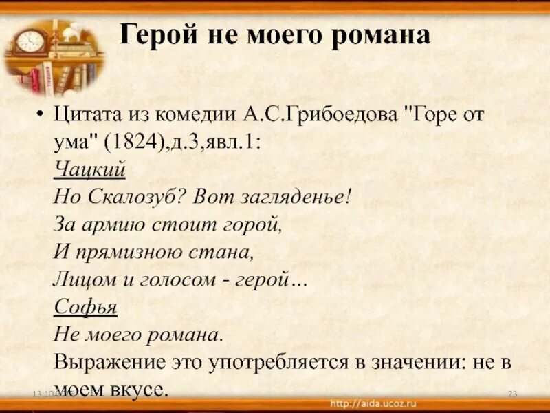Крылатые выражения из 4 действия