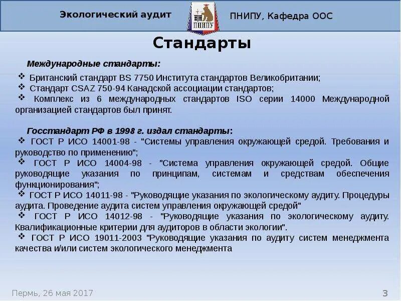 Экологическое лицензирование и сертификация. Экологический государственный стандарт. Экологический государственный стандарт. Система и виды нормативов экологическое право. Экологические госты.