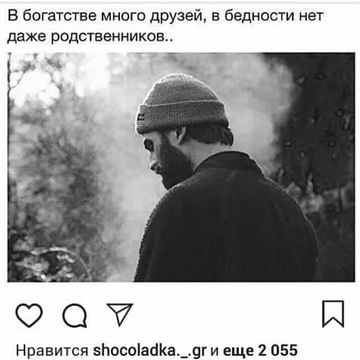 У многих нет друзей. В богатстве много друзей в бедности. в бедности нет даже родственников. в богатстве много друзей в бедности нет. в богатстве много друзей в бедности нет даже родственников цитаты.