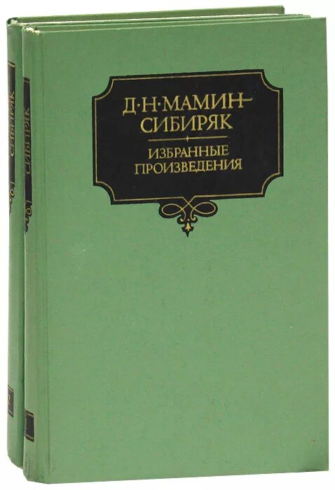 Д мамин сибиряк произведения. Мамин Сибиряк книги. Произведения д н Мамина Сибиряка. Обложки книг Мамина Сибиряка.