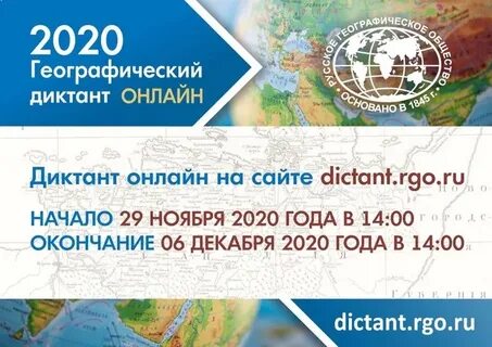 Регистрация на географический диктант